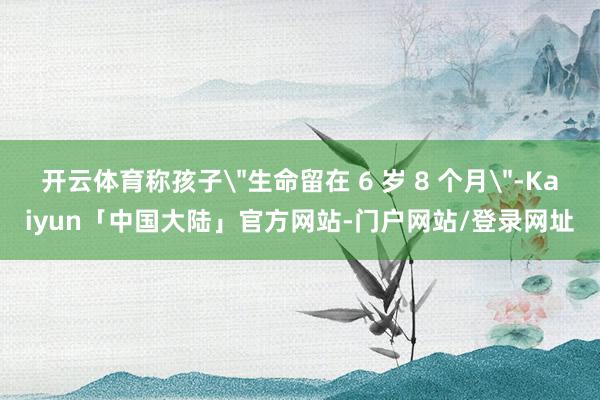 开云体育称孩子