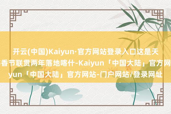 开云(中国)Kaiyun·官方网站登录入口这是天下阅读品牌举止南国书香节联贯两年落地喀什-Kaiyun「中国大陆」官方网站-门户网站/登录网址