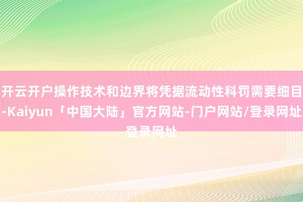 开云开户操作技术和边界将凭据流动性科罚需要细目-Kaiyun「中国大陆」官方网站-门户网站/登录网址