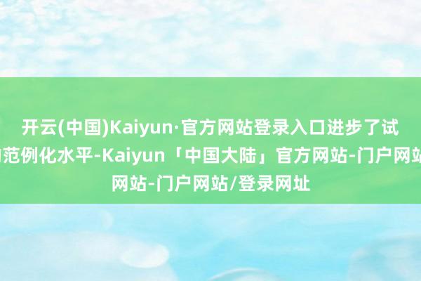 开云(中国)Kaiyun·官方网站登录入口进步了试验室经管的范例化水平-Kaiyun「中国大陆」官方网站-门户网站/登录网址